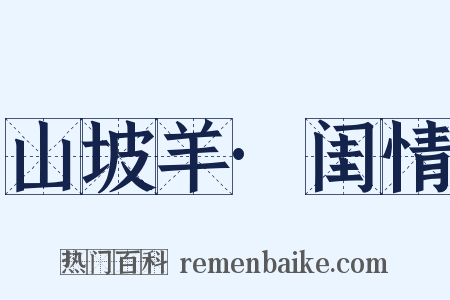 山坡羊·闺情是什么意思的图片